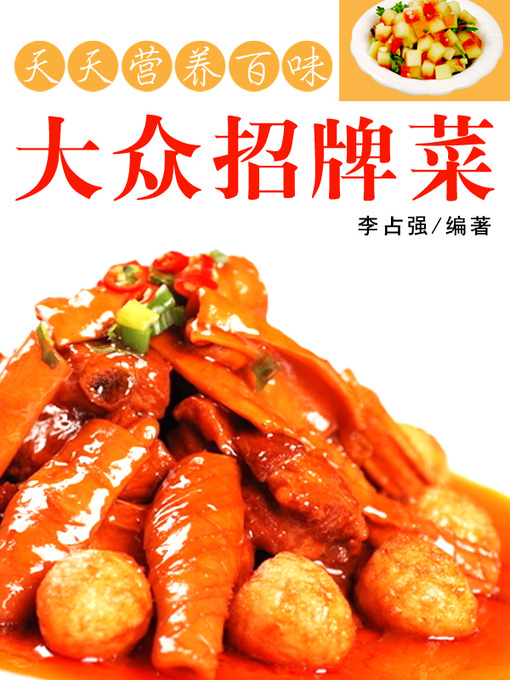 Title details for 大众招牌菜 by 李占强 - Available